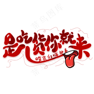 是吃货你就来创意艺术字