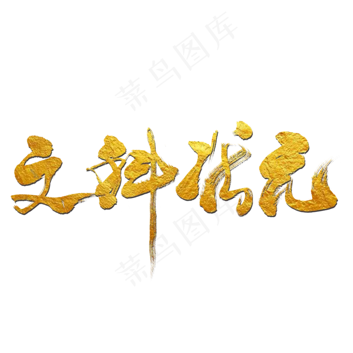 文科状元艺术书法字(2000X2000(DPI:300))psd模版下载