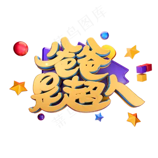 爸爸是超人艺术立体字体