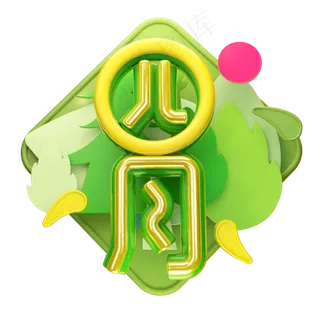 四月3D字体设计