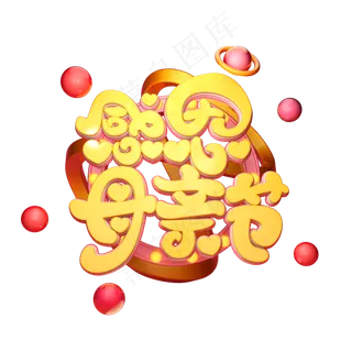 C4D艺术字感恩母亲节字体元素