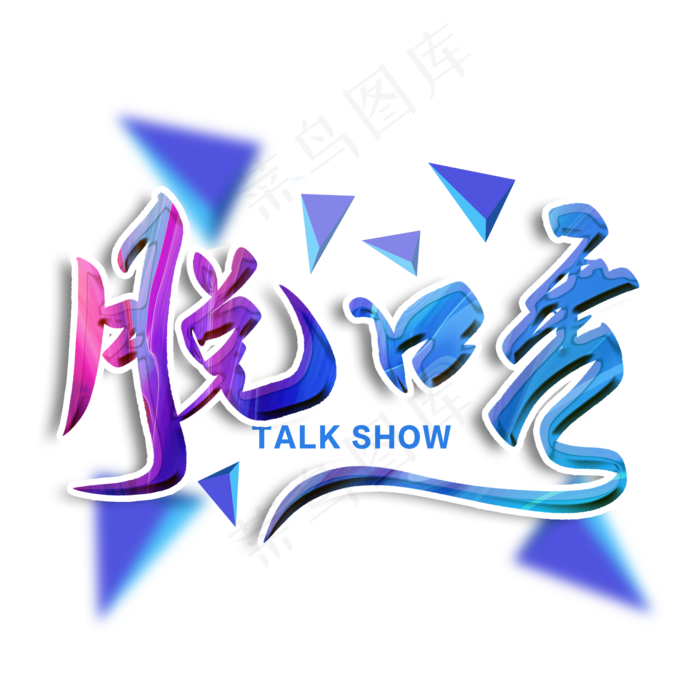脱口秀毛笔字(2000X2000(DPI:300))psd模版下载