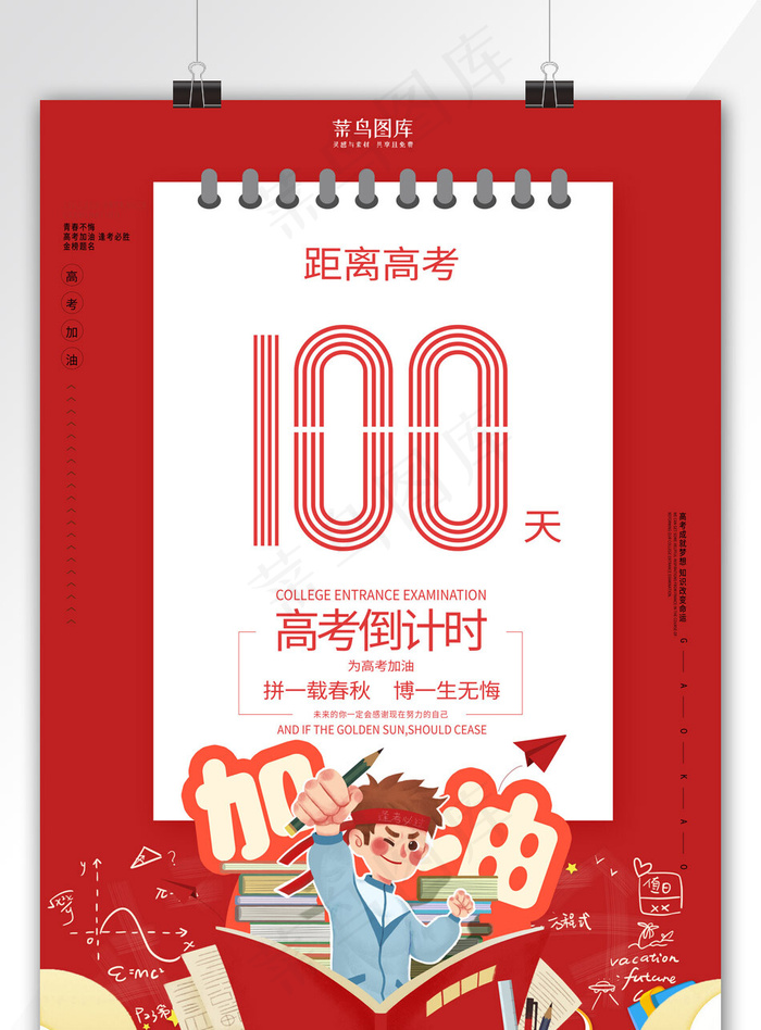 高考倒计时冲刺加油红色简约海报