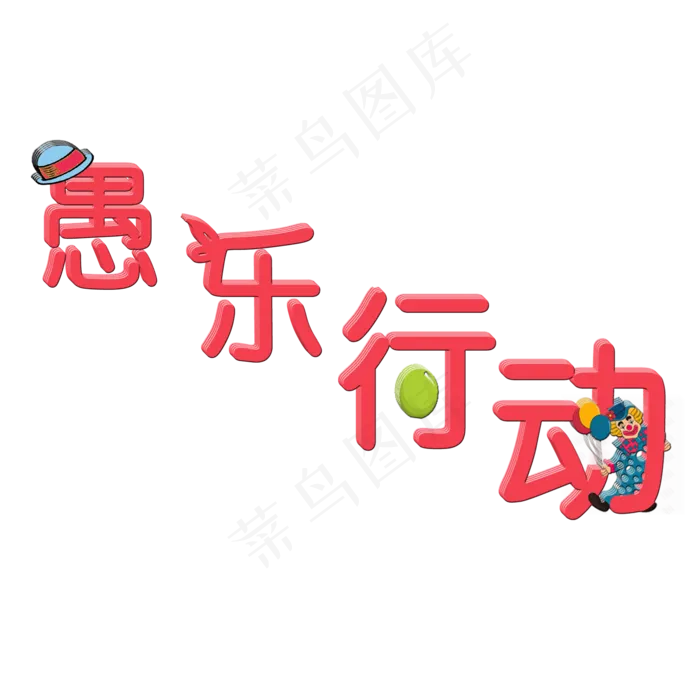 愚人节愚乐行动艺术字(2000X2000(DPI:72))psd模版下载