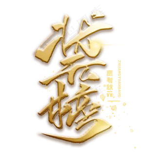 状元榜手写金色字体