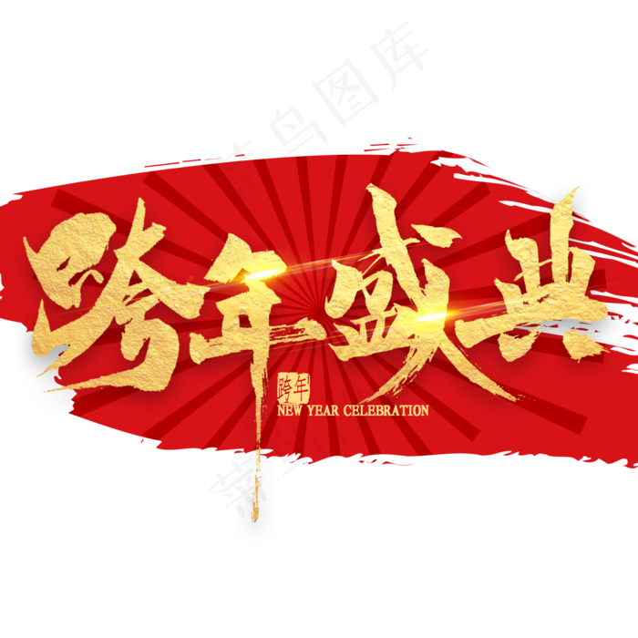 跨年盛典金色艺术字