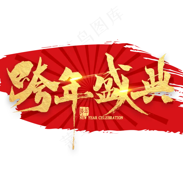 跨年盛典金色艺术字(2000X2000(DPI:300))psd模版下载
