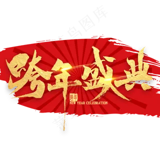 跨年盛典金色艺术字