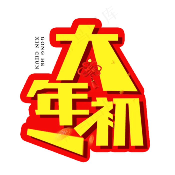 春节节日艺术字(787X787(DPI:100))psd模版下载