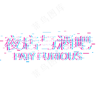 夜店与酒吧艺术字