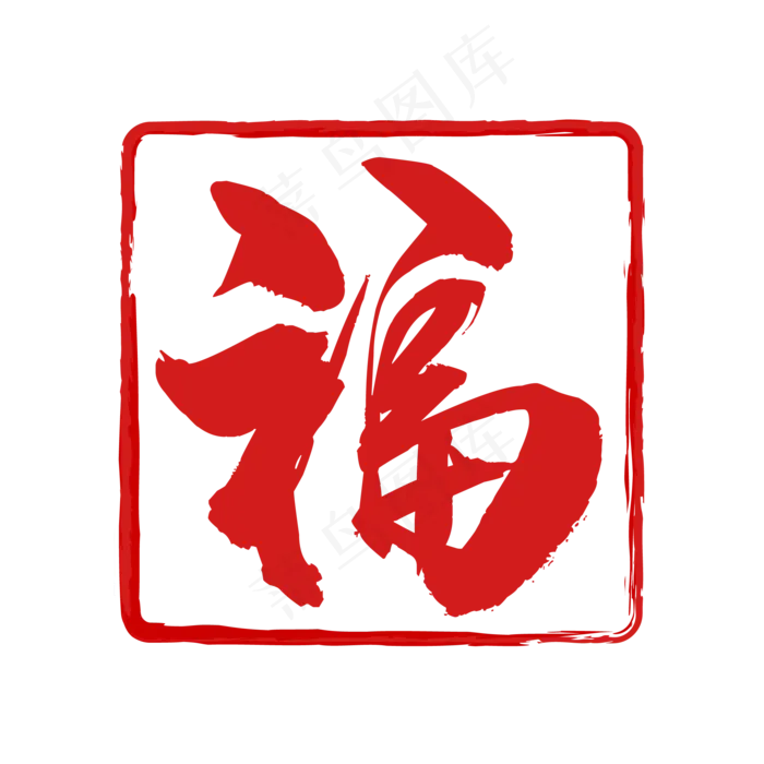 端午节福印章印记(500X500)eps,ai矢量模版下载