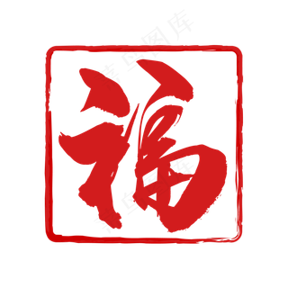 端午节福印章印记