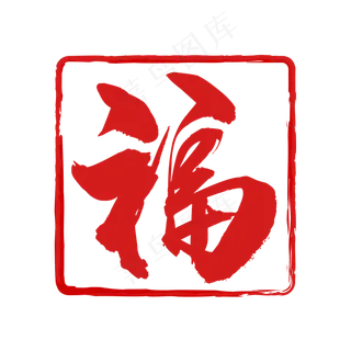 端午节福印章印记