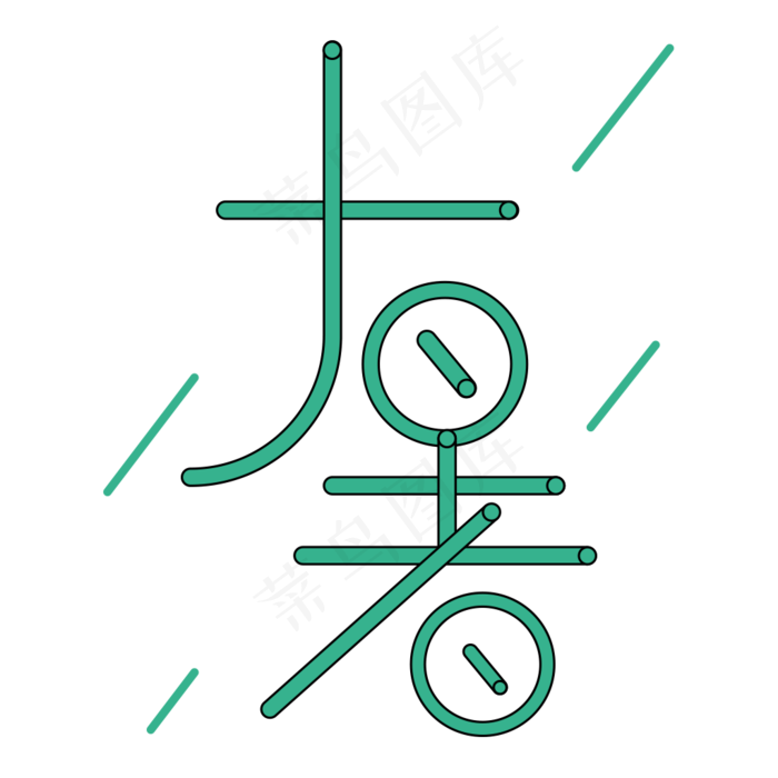 二十四节气清新大暑艺术字ai矢量模版下载