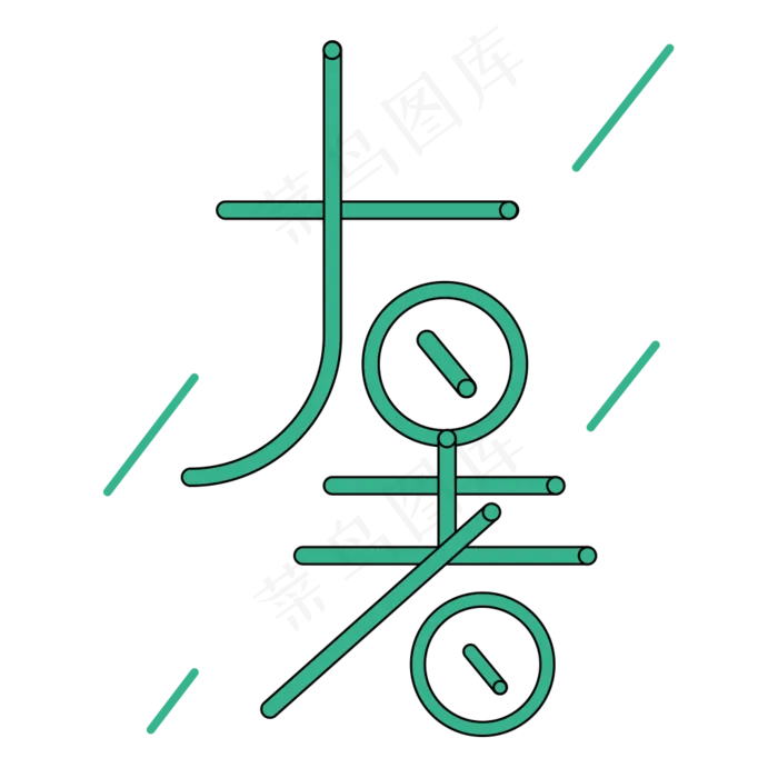 二十四节气清新大暑艺术字ai矢量模版下载