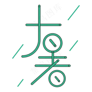 二十四节气清新大暑艺术字