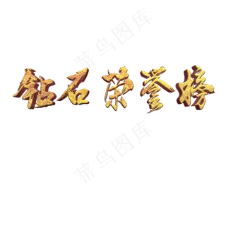 钻石荣誉榜龙虎榜