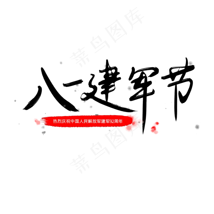 八一建军节毛笔创意艺术字体(2000X2000)