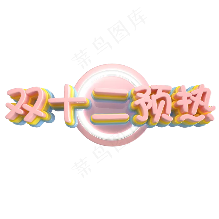 双12艺术字ai矢量模版下载