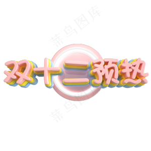 双12艺术字