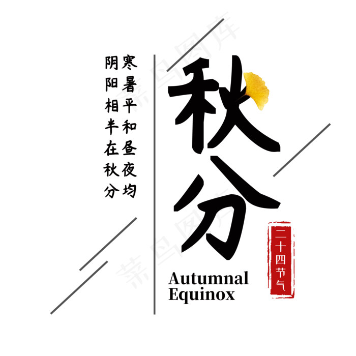 秋分艺术字(2000X2000(DPI:300))psd模版下载