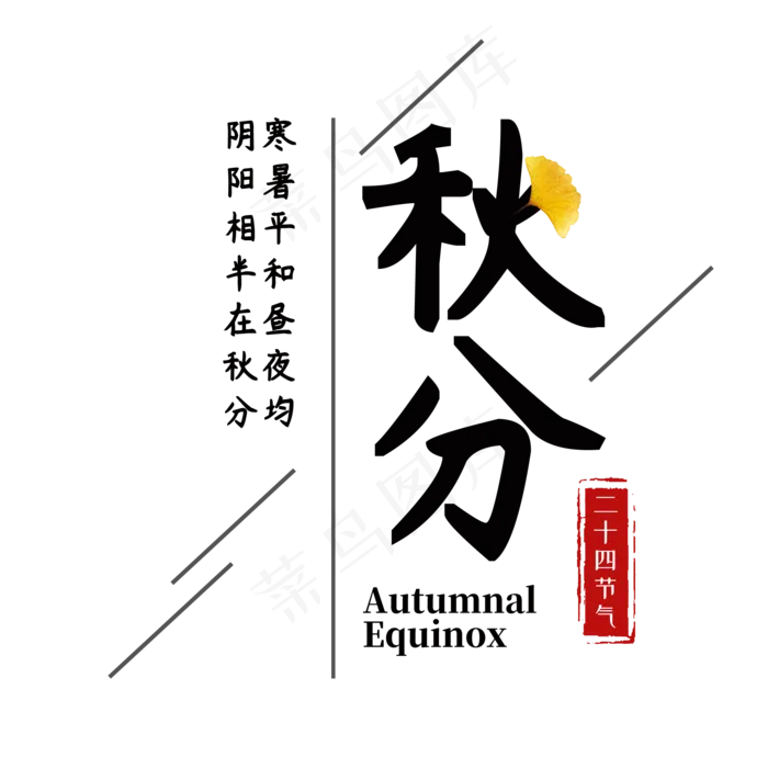 秋分艺术字(2000X2000(DPI:300))psd模版下载