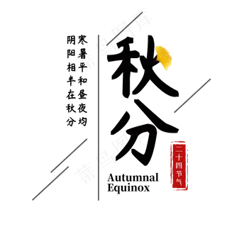 秋分艺术字