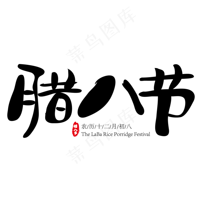 中国传统节日腊八到了创意艺术字,免抠元素艺术字(2000*2000px)ai矢量模版下载