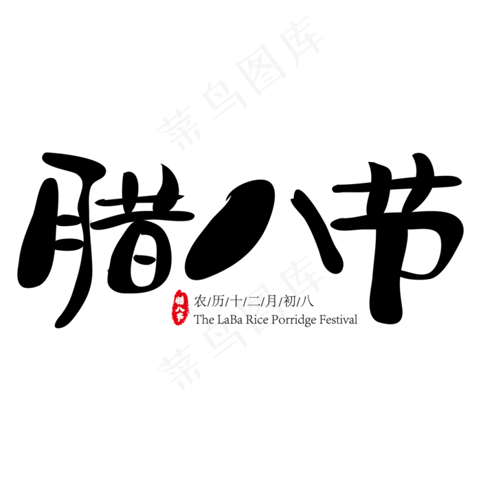 中国传统节日腊八到了创意艺术字,免抠元素艺术字(2000*2000px)ai矢量模版下载