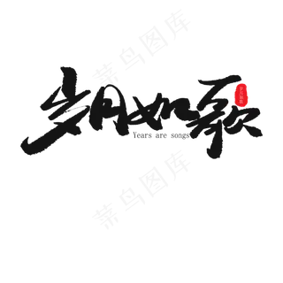 毕业季黑色系毛笔字毕业季岁月如歌