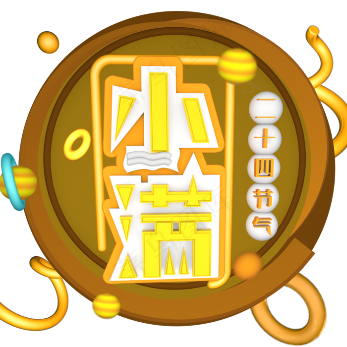 小满24节气立体字