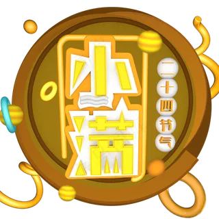 小满24节气立体字