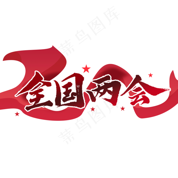 全国两会党政风格红色毛笔书法艺术字体(2000X2000(DPI:300))psd模版下载