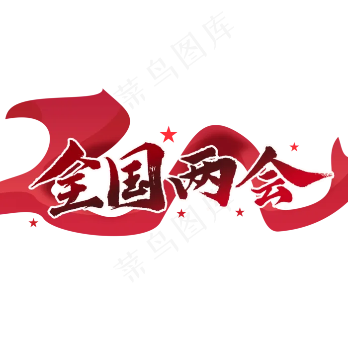 全国两会党政风格红色毛笔书法艺术字体(2000X2000(DPI:300))psd模版下载