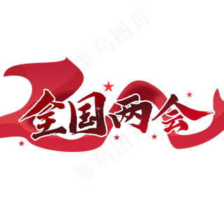 全国两会党政风格红色毛笔书法艺术字体