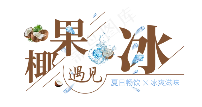 椰果遇见冰创意艺术字(1675X887(DPI:72))psd模版下载