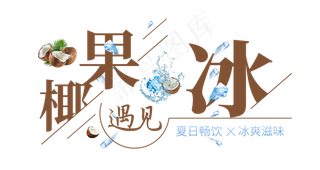 椰果遇见冰创意艺术字