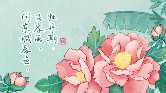 淡青色调 国风谷雨牡丹图