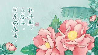 淡青色调 国风谷雨牡丹图
