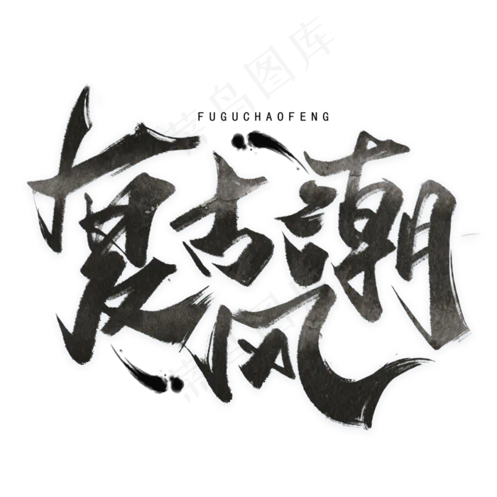 复古潮风手写黑色字体(3000X3000(DPI:300))psd模版下载