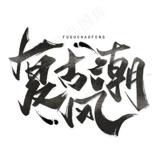 复古潮风手写黑色字体