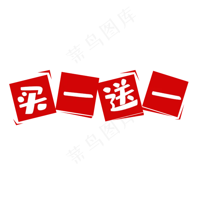 电商买一送一标签,免抠元素(4167*4167px 300 dpi )ai矢量模版下载