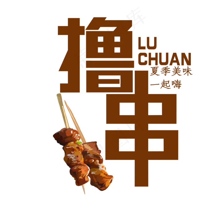 撸串夏季美味一起嗨(1457X1739)eps,ai矢量模版下载