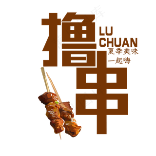 撸串夏季美味一起嗨