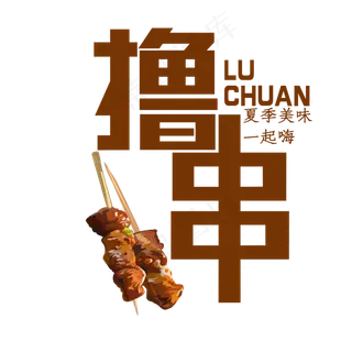 撸串夏季美味一起嗨