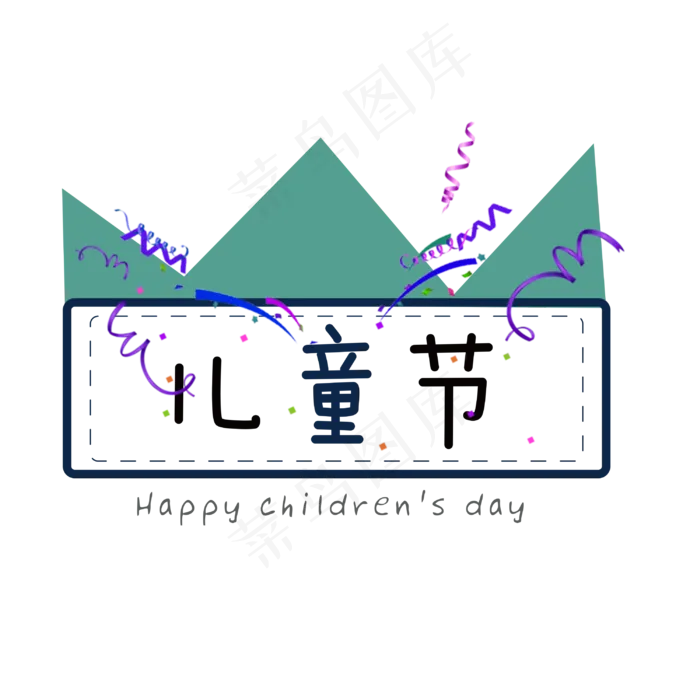 儿童节字体设计
