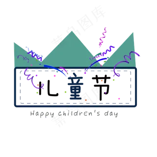 儿童节字体设计