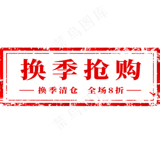 电商标签换季抢购