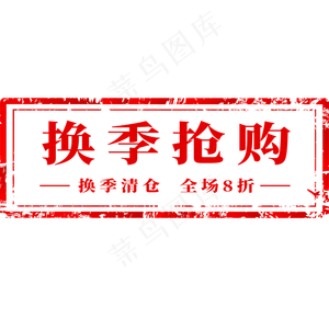 电商标签换季抢购