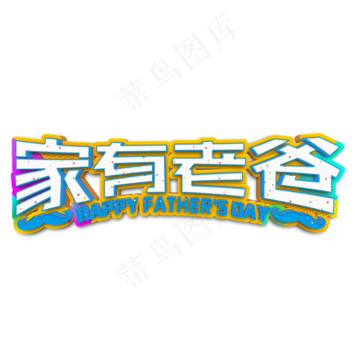 家有老爸白色立体字(2000X2000(DPI:300))psd模版下载